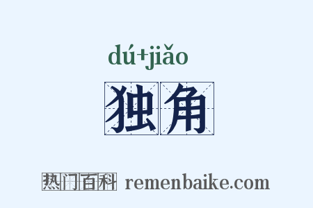 独角是什么意思的图片